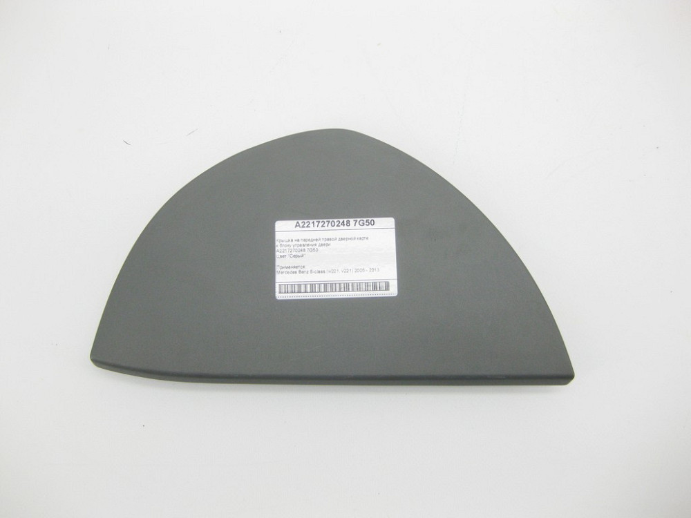 Mercedes-Benz  A2217270248 7G50 Кришка сіра на передній правій дверній карті до блоку керування дверей S-Class W221 Одеса - фото 1