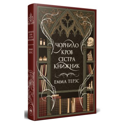 Книга Чорнило. Кров. Сестра. Книжник - Емма Терзс Видавництво РМ (9786178373900) Винница - изображение 1