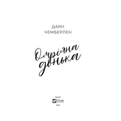 Книга Омріяна донька - Даян Чемберлен Vivat (9786171700550) Винница