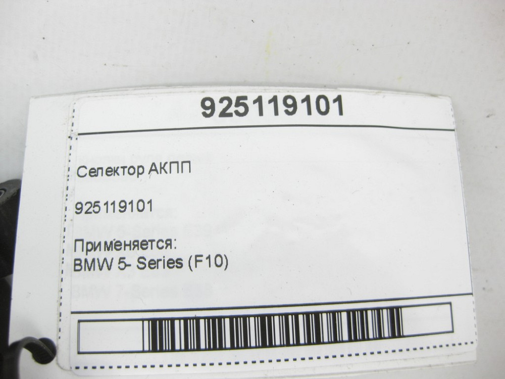 BMW  925119101 Селектор АКПП 5-Series (F10) Одесса - изображение 7