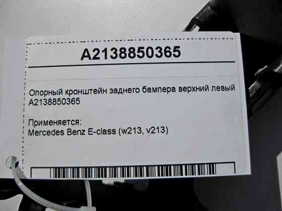 Mercedes-Benz  A2138850365 Опорний кронштейн заднього бампера верхній лівий E-Class W213 Одеса