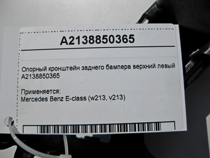 Mercedes-Benz  A2138850365 Опорний кронштейн заднього бампера верхній лівий E-Class W213 Одеса - фото 4