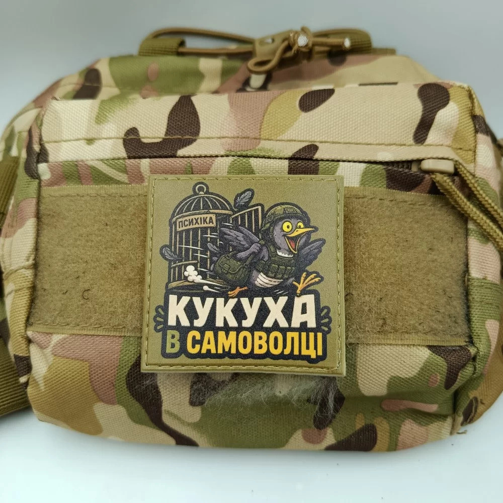 Патч / шеврон Психіка Кукуха в самоволці Запоріжжя - фото 3