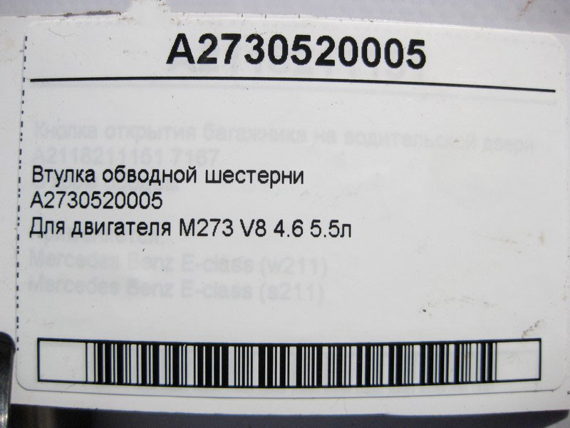 Mercedes-Benz  A2730520005 Втулка обвідної шестерні для двигуна M273 V8 4.6 5.5л Одеса - фото 3