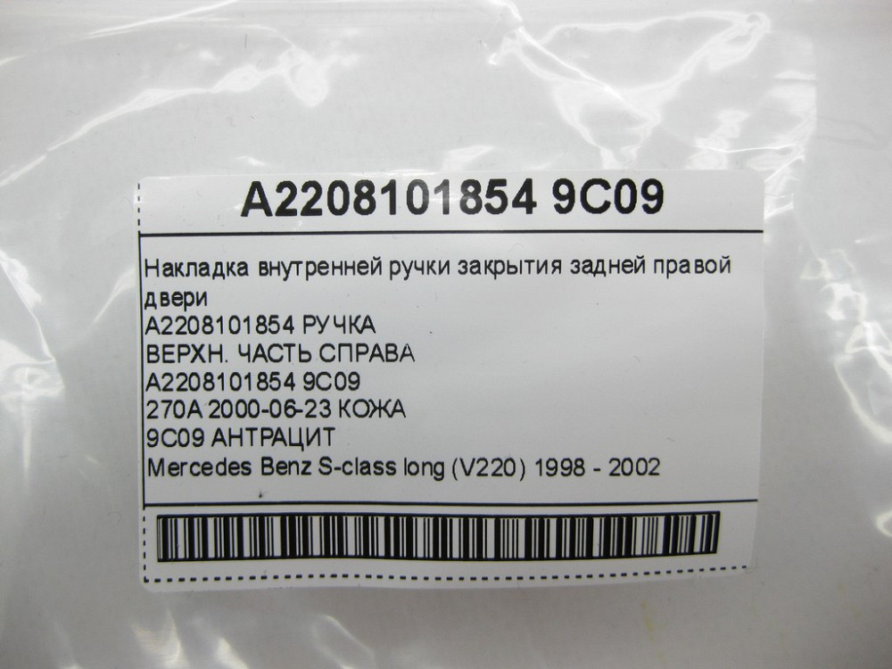 Mercedes-Benz  A2208101854 9C09 Накладка внутрішньої ручки закриття задніх правих дверей колір антрацит S-class long V220 Одеса - фото 9