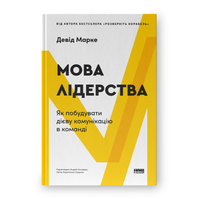 Книга Мова лідерства. Як побудувати дієву комунікацію в команді - Девід Марке Наш Формат (9786178437770) Вінниця - фото 1
