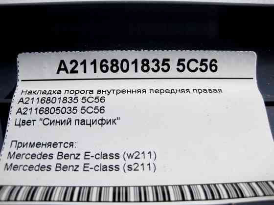Mercedes-Benz  A2116801835 5C56 Накладка порога синя внутрішня передня права E-Class W211 Одеса