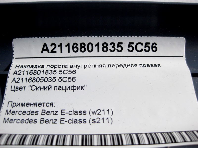 Mercedes-Benz  A2116801835 5C56 Накладка порога синя внутрішня передня права E-Class W211 Одеса - фото 4