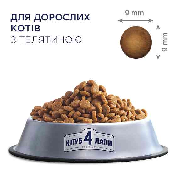 Полнорационный сухой корм для взрослых кошек CLUB 4 PAWS (Клуб 4 Лапы) Премиум с телятиной, 14 кг Винница