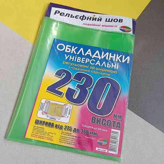 Обкладинки універсальні висотою 230 мм Полімер набір 3 штуки 200 мкм Київ