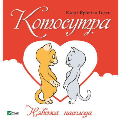 Книга Котосутра. Нявська насолода - Клер і Крістіан Ґоден Vivat (9786171701588) Вінниця - фото 1