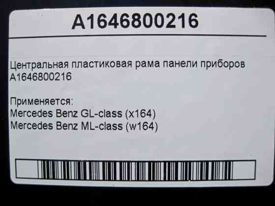 Mercedes-Benz  A1646800216 Центральна пластикова рама панелі приладів ML W164 GL X164 Одесса