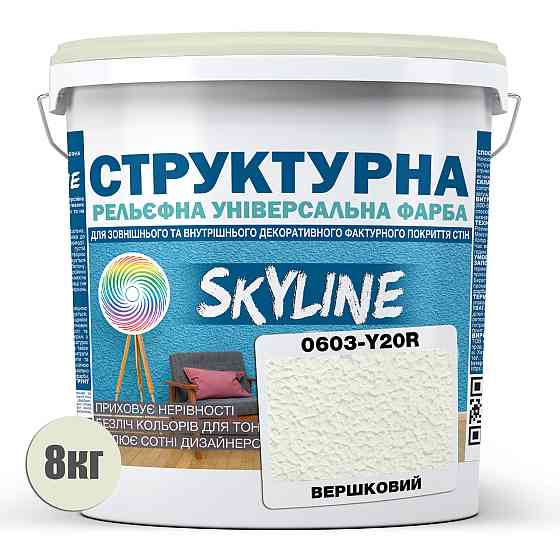 Краска цветная СТРУКТУРНАЯ Skyline 0603-Y20R Сливочный 8 кг Харьков
