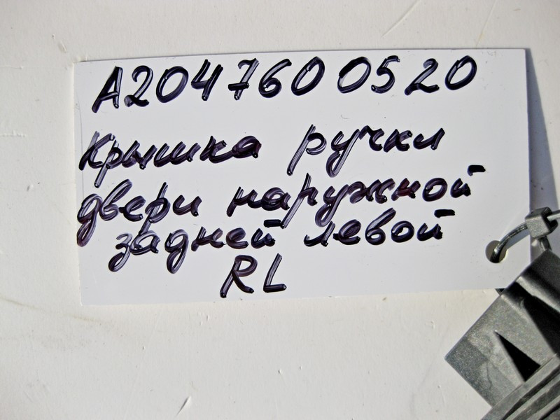 Mercedes-Benz  A2047600520 Кришка задньої лівої зовнішньої ручки дверей E-class W212 SLK/SLC R172 C-Class W204 E-Class C207 CLS C218 ML/GLE W166 Одеса - фото 5