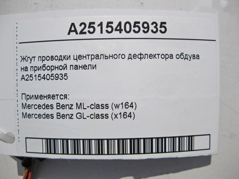 Mercedes-Benz  A2515405935 Джгут електропроводки центрального дефлектора обдування приладової панелі ML W164 GL X164 Одеса - фото 4