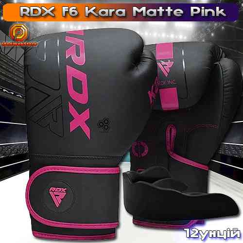 Професійні боксерські рукавички для боксу та єдиноборств RDX F6 Kara Matte Pink 12 унцій + КАПА Київ