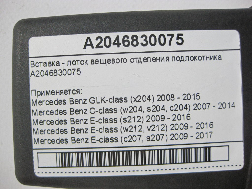Mercedes-Benz  A2046830075 Вставка - лоток речового відділення підлокітника E-Class W212 W207 C-Class W204 Одеса - фото 8