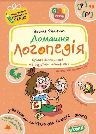 Домашня логопедія. Подарунок маленькому генію. А.Є. Журавльова, В.В. Федієнко., шт Київ
