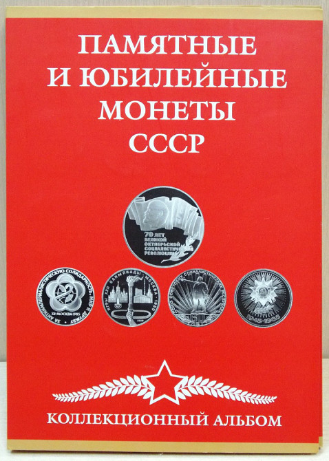 Альбом під набір ювілейних рублів СРСР Полтава - фото 1