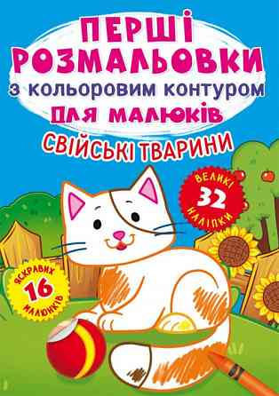 Книга "Перші розмальовки з кольоровим контуром для малюків. Свійські тварини. 32 великі наліпки", шт Київ