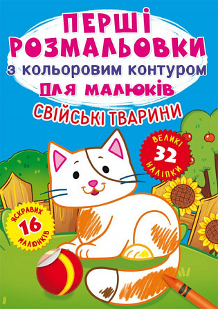 Книга "Перші розмальовки з кольоровим контуром для малюків. Свійські тварини. 32 великі наліпки", шт Київ - фото 1