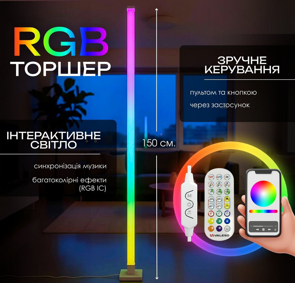 VALESO Торшер підлоговий Світлодіодний VALESO LED RGB IC Розумний 150см Музична Синхронізація V Коломыя - изображение 7