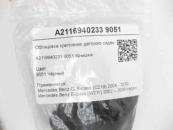 Mercedes-Benz  A2116940233 9051 Облицювання кріплення дитячого сидіння чорне CLS C219 E-class W211 Одеса