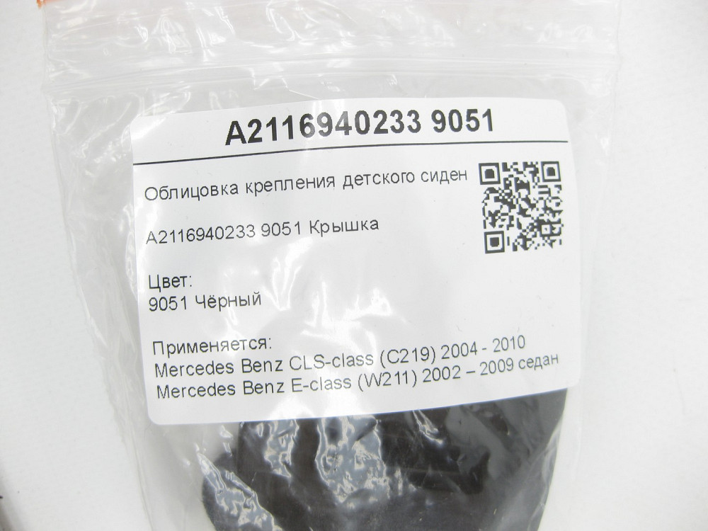 Mercedes-Benz  A2116940233 9051 Облицювання кріплення дитячого сидіння чорне CLS C219 E-class W211 Одеса - фото 6