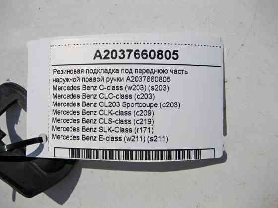 Mercedes-Benz  A2037660805 Гумова підкладка під передню частину зовнішньої правої ручки CLS C219 С-Class W203 E-Class W211 Одеса