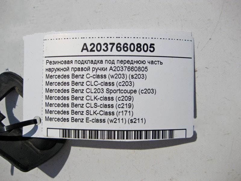 Mercedes-Benz  A2037660805 Гумова підкладка під передню частину зовнішньої правої ручки CLS C219 С-Class W203 E-Class W211 Одеса - фото 3