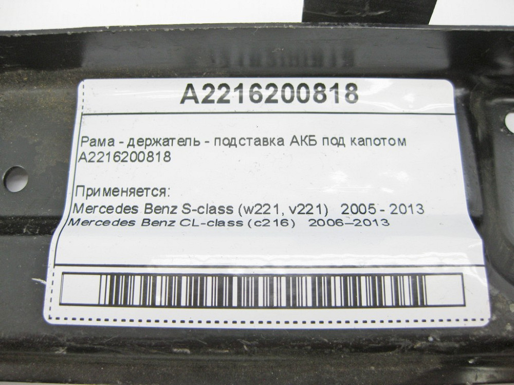Mercedes-Benz  A2216200818 Рама АКБ під капотом S-Class W221 CL C216 Одеса - фото 11