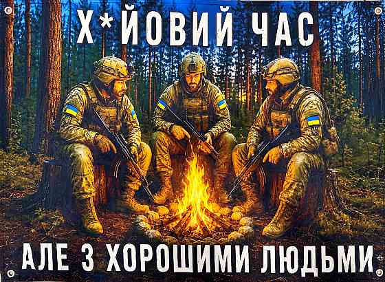 Банер на люверсах «З хорошими людьми» 900х600 мм Запоріжжя