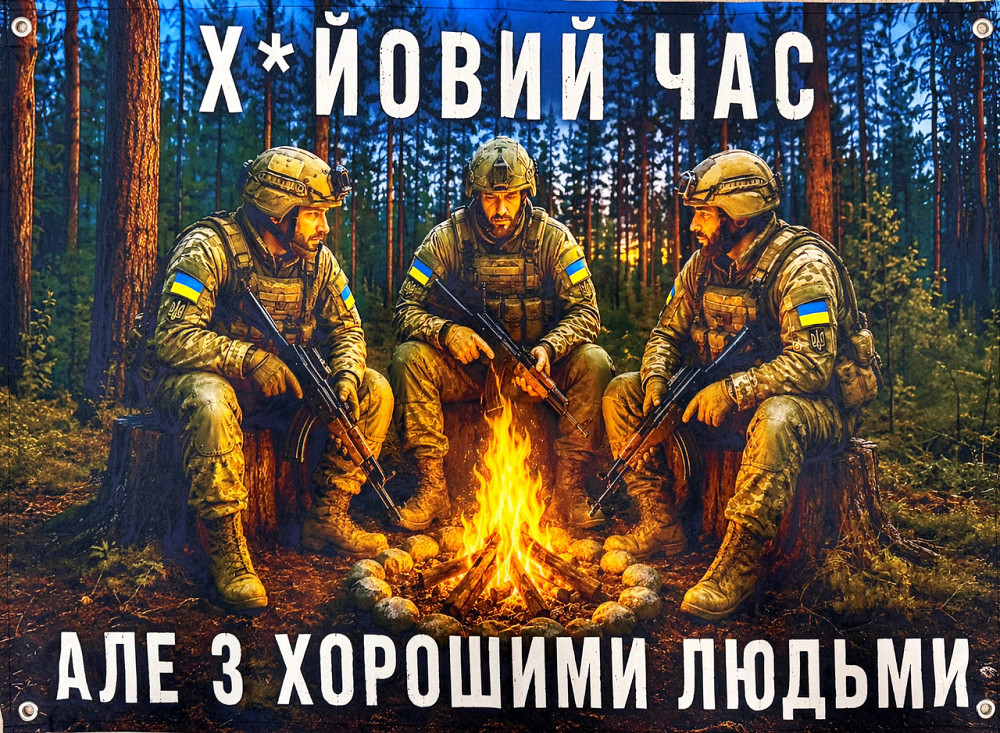 Банер на люверсах «З хорошими людьми» 900х600 мм Запоріжжя - фото 1