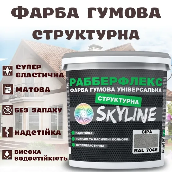 Фарба гумова структурна Сіра водостійка супереластична універсальна емаль «РабберФлекс» SkyLine для зовнішніх робіт 7 кг Харків