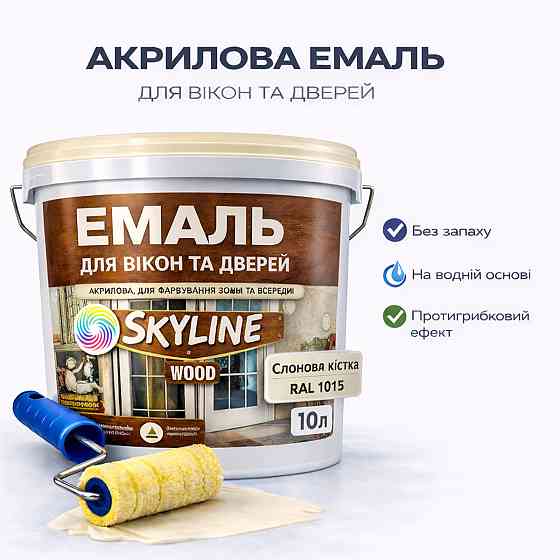 Акрилова емаль для вікон та дверей SkyLine Wood без запаху, з протигрибковим ефектом, слонова кістка, 10 л Харків