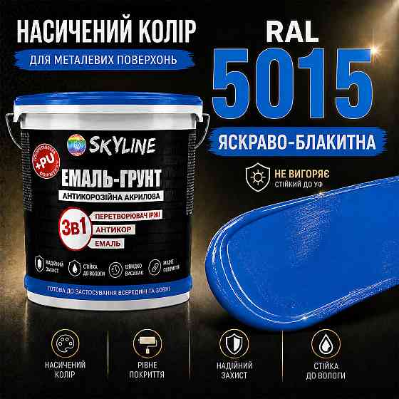 Емаль-ґрунт 3 в 1 SkyLine RAL 5015 Яскраво-блакитна антикорозійна акрил-поліуретанова фарба по металу без запаху 3.6 кг Харків