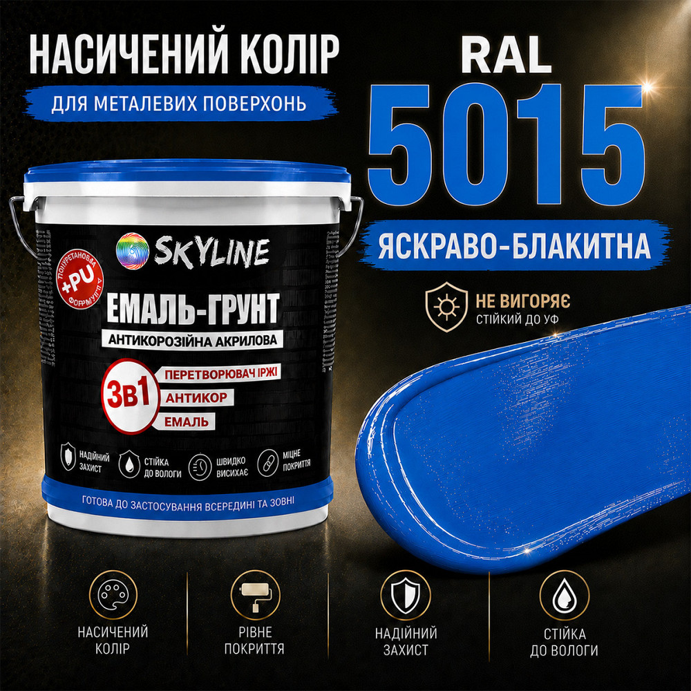 Емаль-ґрунт 3 в 1 SkyLine RAL 5015 Яскраво-блакитна антикорозійна акрил-поліуретанова фарба по металу без запаху 3.6 кг Харків - фото 5