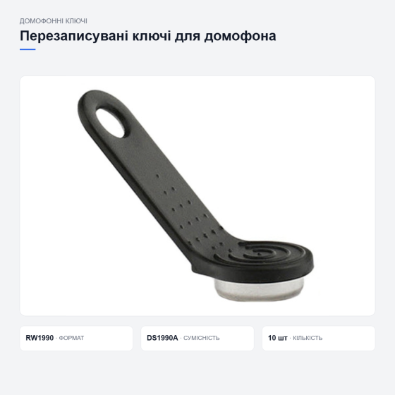 Перезаписувані ключі для домофона Київ