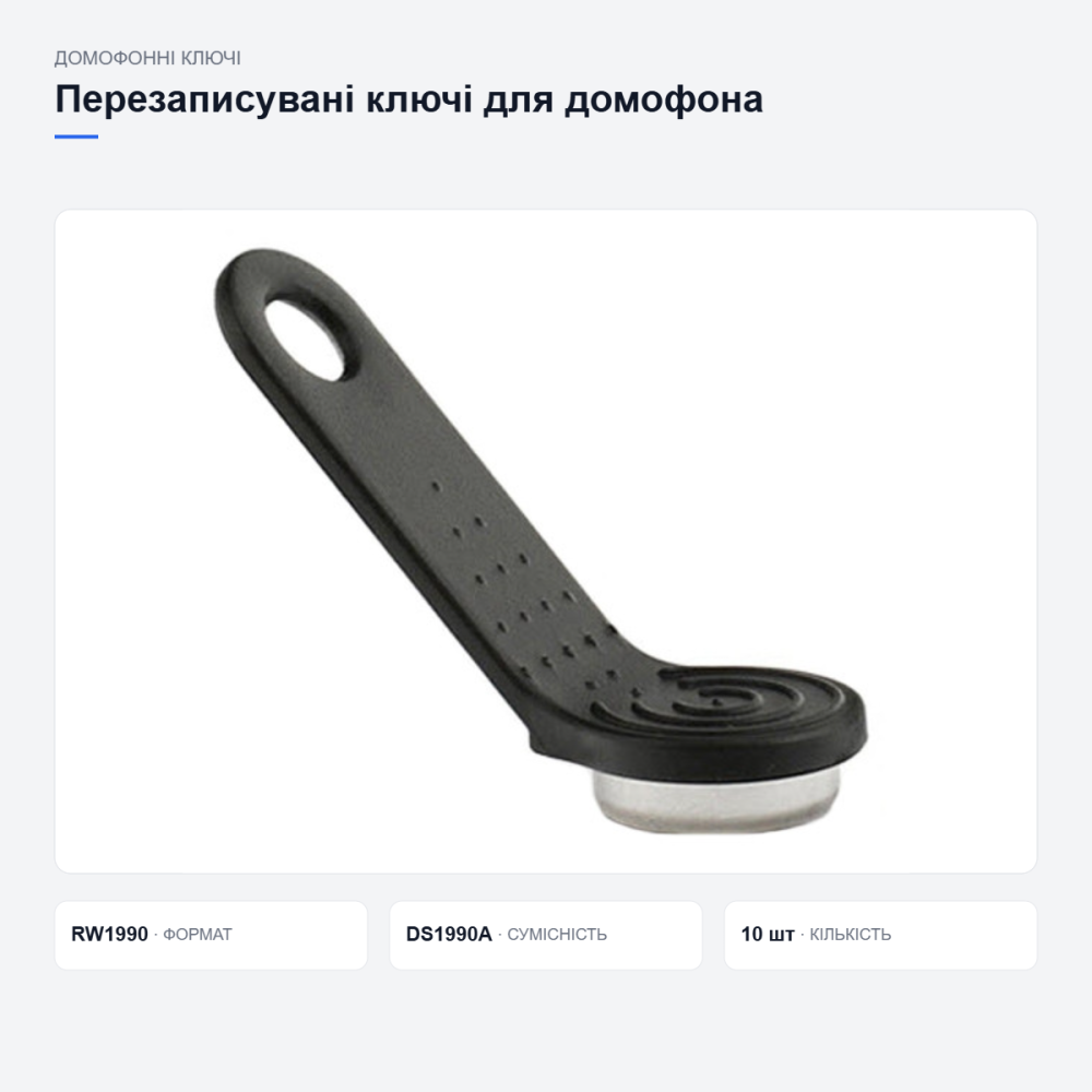 Перезаписувані ключі для домофона Київ - фото 3