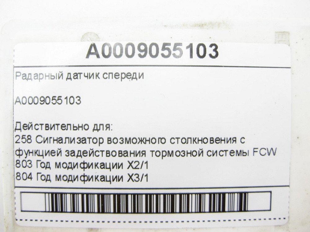 Mercedes-Benz  A0009055103 Радарний датчик попереду E-class W212 E-Class Coupe C207 E-class Cabriolet A207 E-class S212 ML/GLE W166 GL/GLS X166 CLA C1 Одесса - изображение 7