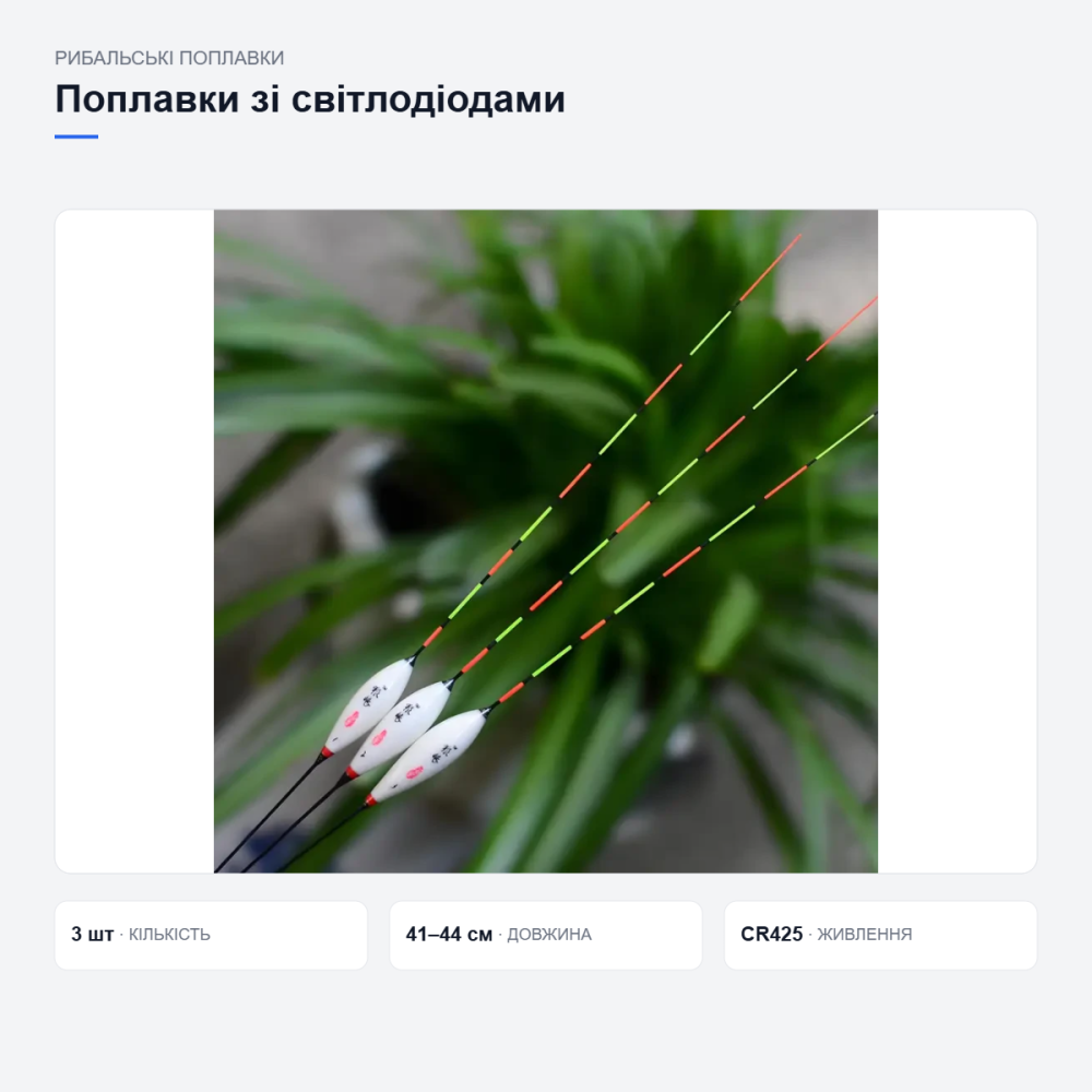 Набір поплавків зі світлодіодами 3 шт, нічна риболовля, батарейки CR425 у комплекті, тубуси Київ - фото 8