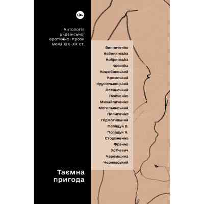 Книга Таємна пригода... Антологія української еротичної прози межі ХІХ-ХХ ст. Yakaboo Publishing (9786178107789) Винница