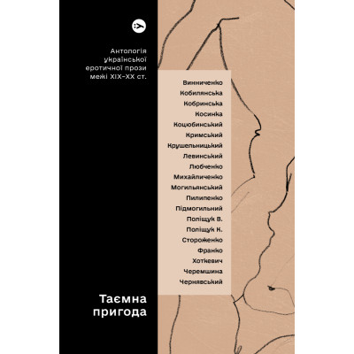 Книга Таємна пригода... Антологія української еротичної прози межі ХІХ-ХХ ст. Yakaboo Publishing (9786178107789) Винница - изображение 1
