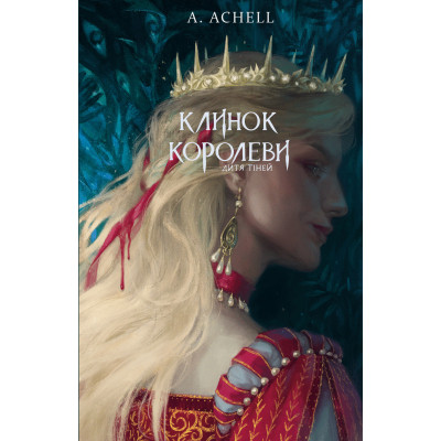 Книга Клинок королеви: Дитя тіней - А. Achell BookChef (9786175482612) Вінниця - фото 1