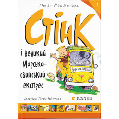 Книга Стінк і великий морськосвинський експрес. Книга 4 - Меґан МакДоналд Видавництво Старого Лева (9789664482087) Винница - изображение 1