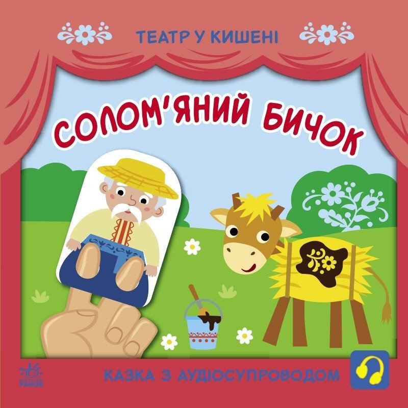 Дитяча книжечка "Театр у кишені: Солом'яний бичок" Ранок 1719004 Вінниця - фото 1