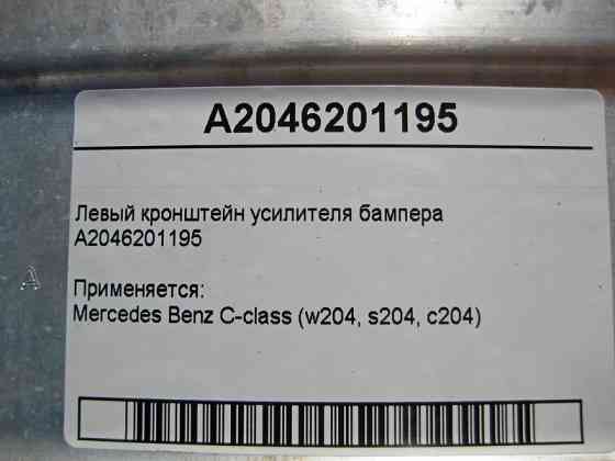 Mercedes-Benz  A2046201195 Лівий кронштейн підсилювача бампера C-Class W204 Одеса