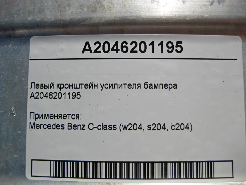 Mercedes-Benz  A2046201195 Лівий кронштейн підсилювача бампера C-Class W204 Одеса - фото 5