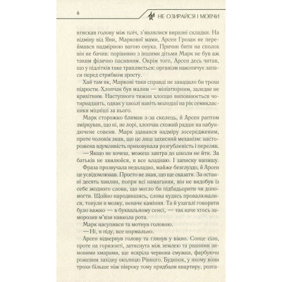 Книга Не озирайся і мовчи - Макс Кідрук КСД (9786171238657) Вінниця - фото 11