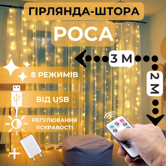 Світлодіодна гірлянда штора роса Niki Light штора від USB 8 режимів гірлянда завіса з Пультом 200 лед 3x2м Теплий білий Київ